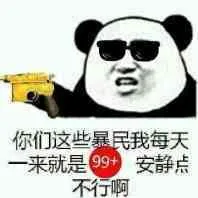 你们这些暴民我每天一来就是99+，安静点不行啊？（熊猫人黄金手枪）