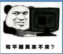 和平精英来不来?