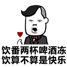 饮番两杯啤酒冻饮算不算是快乐
