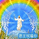 愿主祝福你