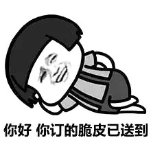 你好 你订的脆皮已送到