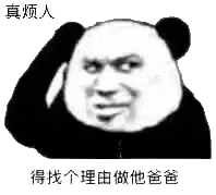 金馆长熊猫00161-真烦人得找个理由做他爸爸