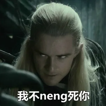 我不 neng 死你