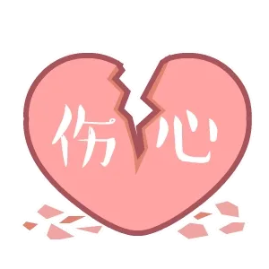 伤心