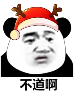 不道啊