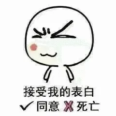 接受我的表白-同意翼死亡