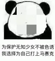为保护无知少女不被色诱.我选择为自己打上马赛克