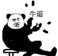 牛逼
