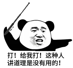打！给我打！这种人讲道理是没有用的！