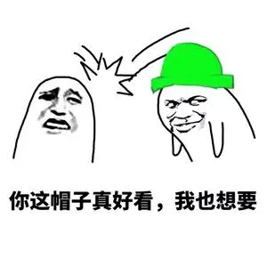 你这帽子真好看，我也想要！