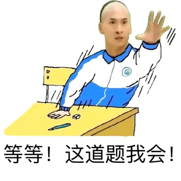 等等！这道题我会！