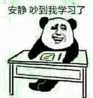 安静.吵到我学习了