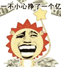 一不小心挣了一个亿