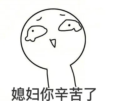 媳妇.你辛苦了