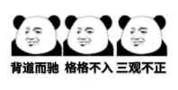 背道而驰.格格不入三观不正