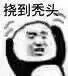 挠到秃头