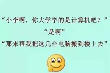 小李啊，你大学学的是计算机吧？是啊。那来帮我把这几台电脑搬到楼上去