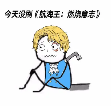 今天没刷《航海王:燃烧意志》
