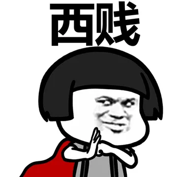 西贱