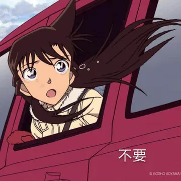柯南00103-不要