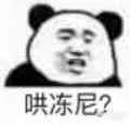 哄冻尼?