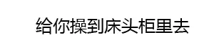 给你操刀床头柜里去
