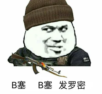 B塞B塞发罗密