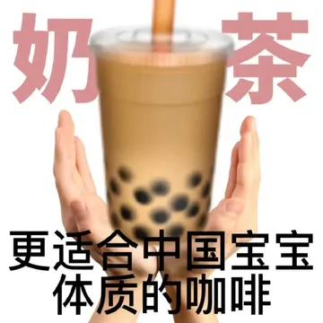 奶茶更适合中国宝宝体质的咖啡