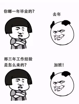 你哪一年毕业的？去年，那三年工作经验来的？加班！