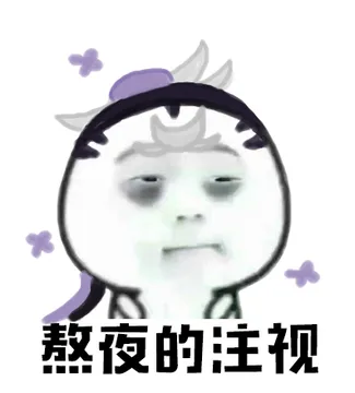 熬夜的注视