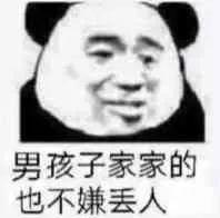男孩子家家的.也不嫌丢人