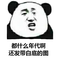 都什么年代啊，还发带白底的图