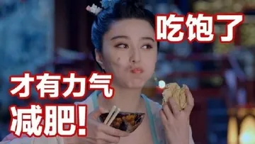 吃饭了，都有力气减肥！