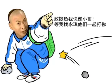 敢欺负我快递小哥！等我找永琪他们一起打你