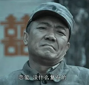 恋爱 没什么复杂的