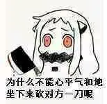 为什么不能心平气和地坐下来.砍对方一刀呢