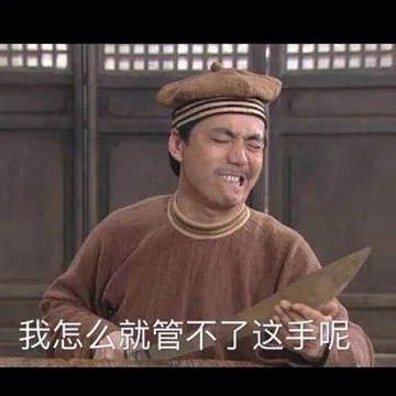 我怎么就管不了这只手呢（武林外传 邢捕头） - 武林外传表情包第十弹