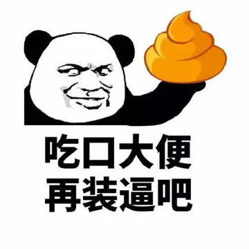 吃口大便，再装逼吧