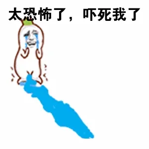太恐怖了，吓死我了