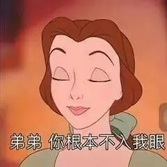 A弟弟你根本不入我眼