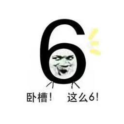 ６卧槽！这么６！