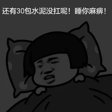还有30包水泥没扛完！睡你麻痹！