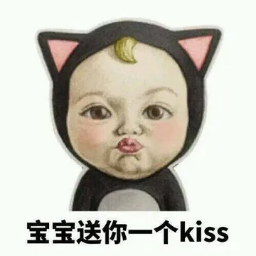 宝宝送你一个kiss