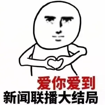 爱你爱到，新闻联播大结局！