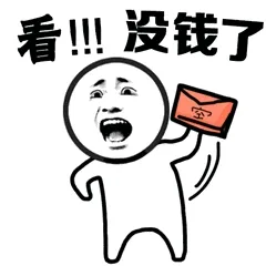 看!!没钱了