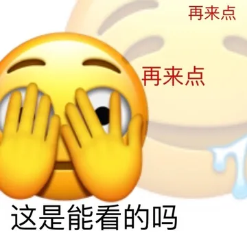 再来点再来点这是能看的吗
