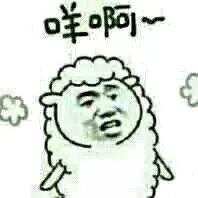 咩啊！（羊）