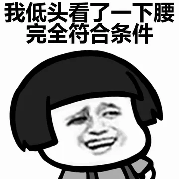 我低头看了一下腰完全符合条件