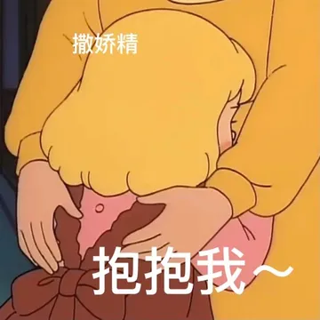 撒娇精抱抱我~