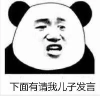 下面有请我儿子发言